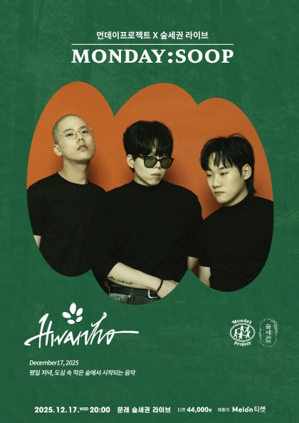 <b>먼데이프로젝트</b>X숲세권 MONDAY:SOOP [화노 단독 콘서트]