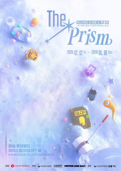 [1차] <b>미스터리 수사반</b> X 픽셀리 : The Prism 展