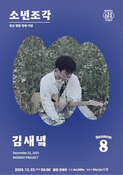 <b>먼데이프로젝트</b> 시즌8 [김새녘 정규 앨범 발매 단독 콘서트 ‘소년조각’]