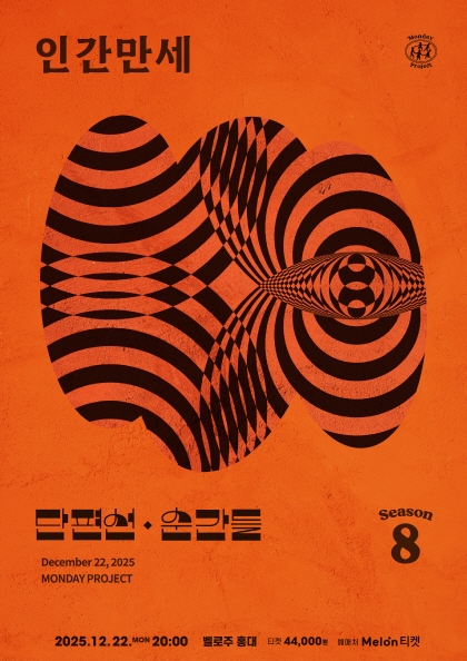 <b>먼데이프로젝트</b> 시즌8 : 단편선 순간들 연말 단독 콘서트 〈인간만세〉