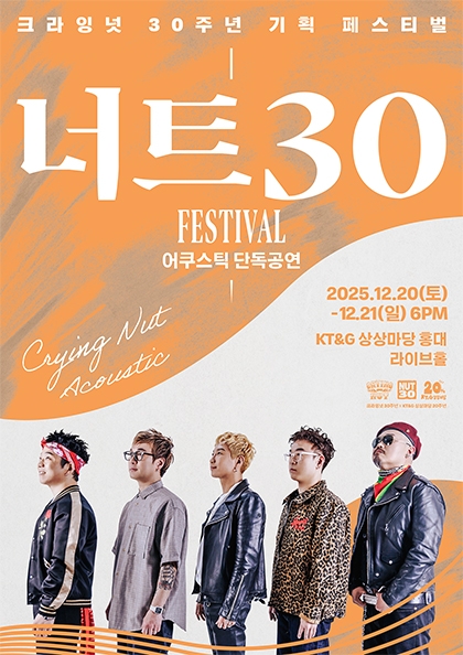 <b>너트30 페스티벌</b> - 크라잉넛 어쿠스틱 단독콘서트