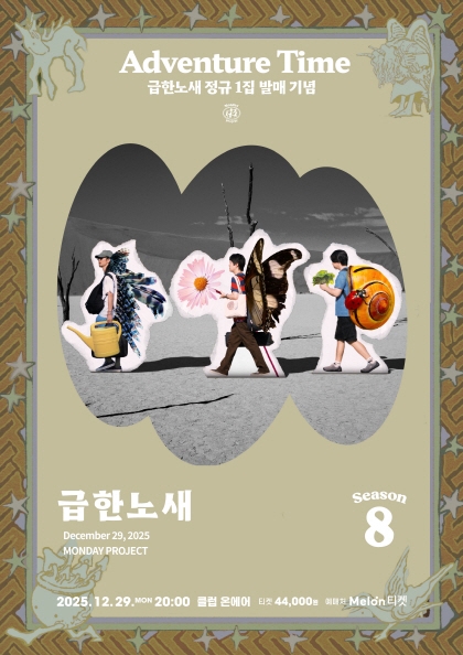 <b>먼데이프로젝트</b> 시즌8 [급한노새 단독 콘서트 ‘Adventure Time’]