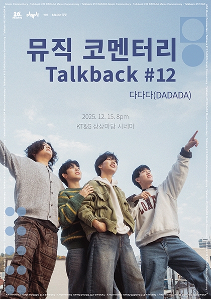 뮤직 코멘터리 : Talkback #12 ‘다다다(DADADA)’