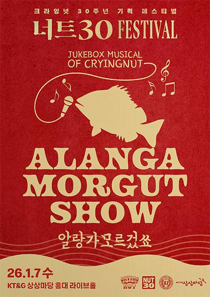 <b>너트30 페스티벌</b> - 크라잉넛 주크박스 뮤지컬 〈알랑가모르겄쑈〉