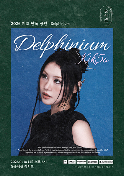 숲세권 라이브 : 키코(Kik5o) 단독 공연 “Delphin<b>iu</b>m”
