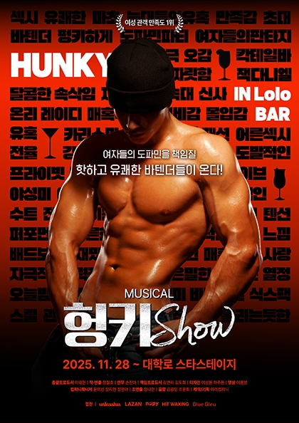 뮤지컬 헝키쇼 (HUNKY SHOW)