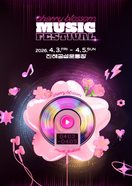 2026 체리블라썸뮤직페스티벌