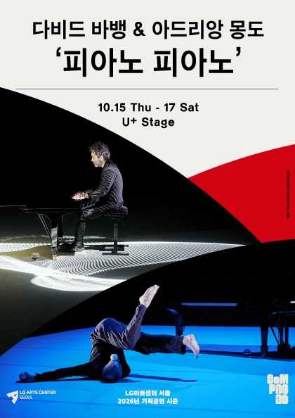 다비드 바뱅 & 아드리앙 몽도 ‘피아노 피아노’