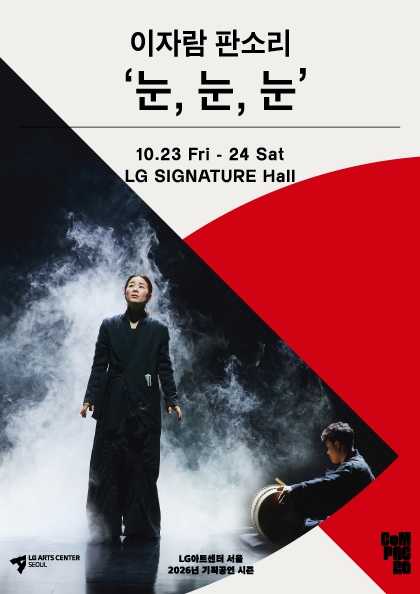 이자람 판소리 ‘눈, 눈, 눈’