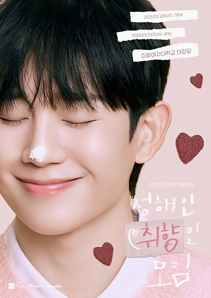 2026 <b>정해인</b> 팬미팅 ‘<b>정해인</b> 취향인 모임’