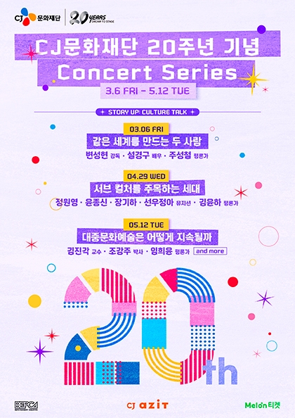 CJ문화재단 20주년 기념 Concert Series - [STORY UP: CULTURE TALK]