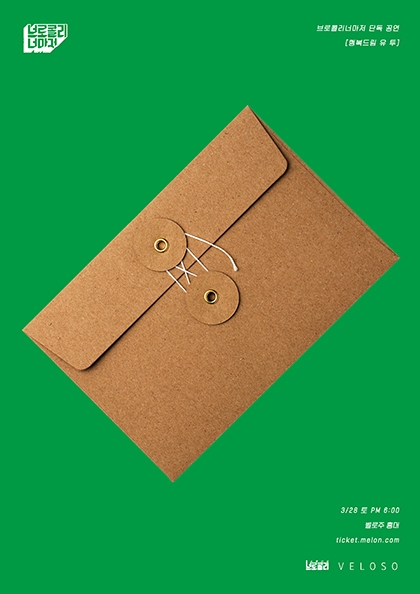 <b>브로콜리너마저</b> 단독 공연 - 행복드림 유 투