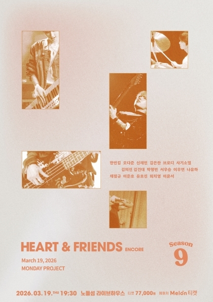 먼데이프로젝트 시즌9 [Heart & Friends] 앵콜 콘서트 포스터