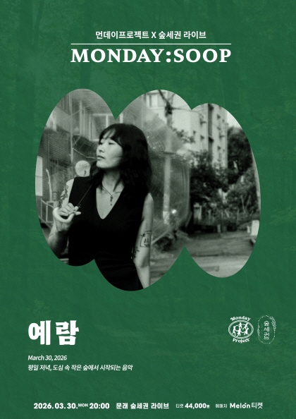 먼데이프로젝트X숲세권 MONDAY:SOOP [예람 단독 콘서트]