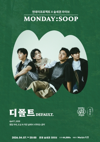 먼데이프로젝트 X 숲세권 MONDAY:SOOP [디폴트(DEFAULT.) 단독 콘서트]