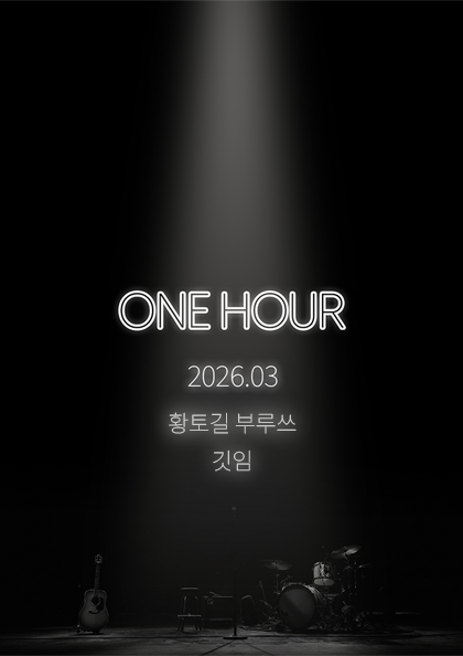 2026 ONE HOUR 3월 포스터
