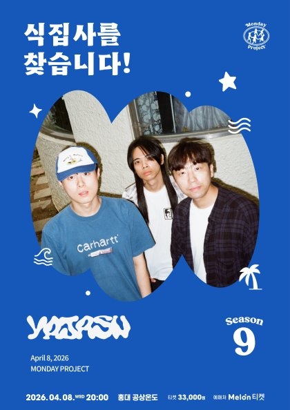 먼데이프로젝트 시즌9 야자수 단독콘서트 [식집사를 찾습니다!]