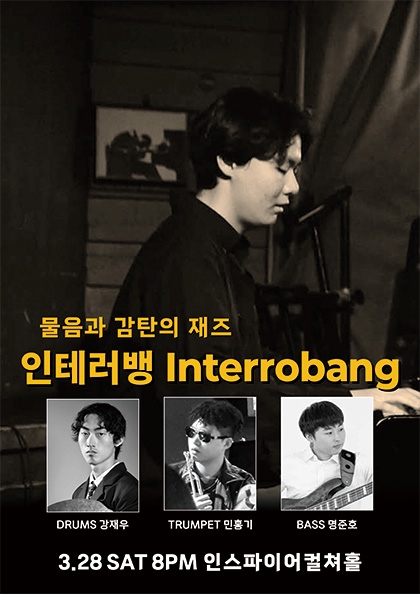 물음과 감탄의 재즈 인테러뱅 Interrobang 포스터