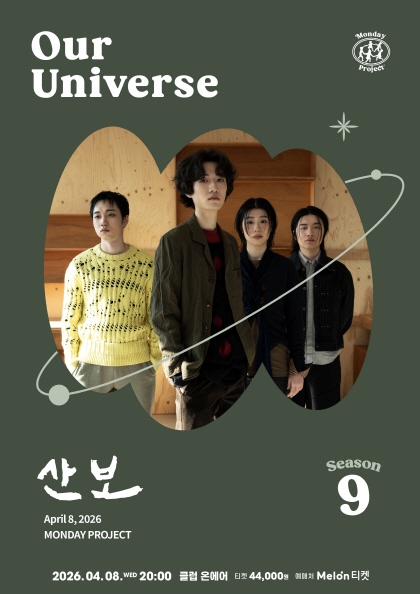 <b>먼데이프로젝트</b> 시즌9 Our Universe [산보 단독 콘서트]