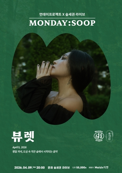 먼데이프로젝트 X 숲세권 MONDAY:SOOP [뷰렛 단독 콘서트]