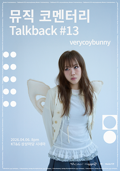 뮤직 코멘터리 : Talkbalk #13 ‘베리코이버니’