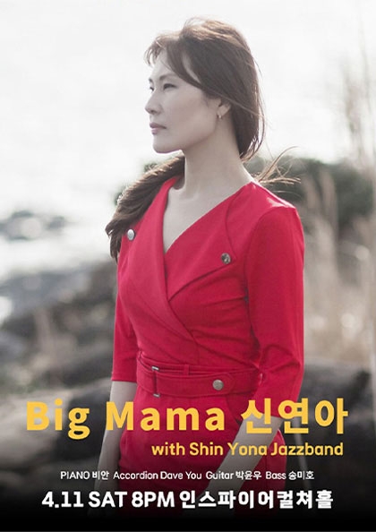 Big Mama 신연아 with Shin Yona Jazzband