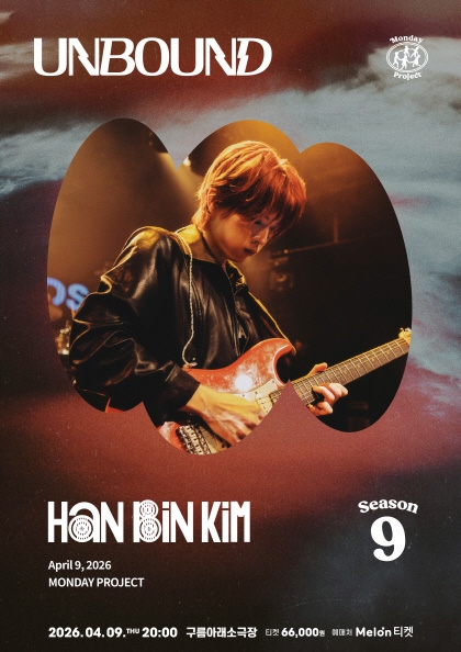 <b>먼데이프로젝트</b> 시즌9 [한빈킴 단독 콘서트 ‘UNBOUND’]