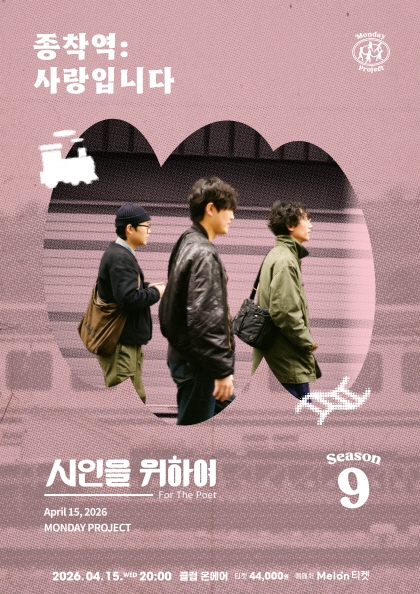 <b>먼데이프로젝트</b> 시즌9 [시인을 위하여 단독 콘서트 ‘종착역:사랑입니다’]