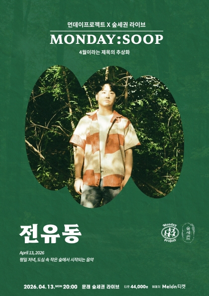 <b>먼데이프로젝트</b> X 숲세권 MONDAY:SOOP [전유동 단독 콘서트]