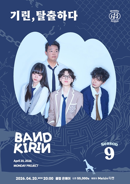 <b>먼데이프로젝트</b> 시즌9 [밴드기린 단독 콘서트 : 기린, 탈출하다]