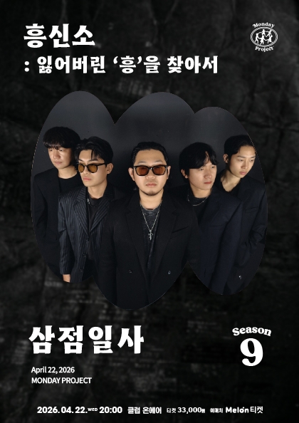 <b>먼데이프로젝트</b> 시즌9 삼점일사 단독 콘서트 〈흥신소 : 잃어버린 ‘흥’을 찾아서〉