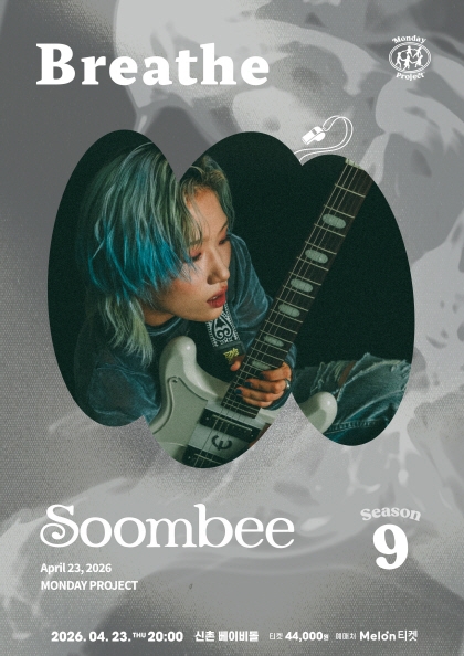 <b>먼데이프로젝트</b> 시즌9 [숨비 단독 콘서트 : Breathe]