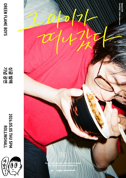 초록불꽃소년단 싱글발매 콘서트 ‘그 아이가 떠나갔다’ : 롤링 31주년 기념공연