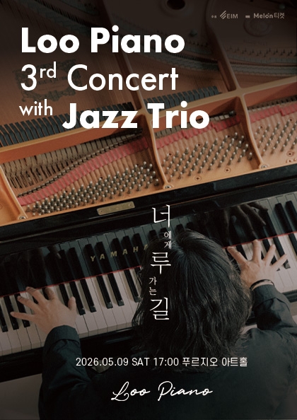 루 피아노 3rd Concert 〈너에게 루 가는 길〉 with. Jazz Trio