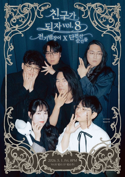 [전기뱀장어X단편선 순간들] 친구가 되자 vol.8