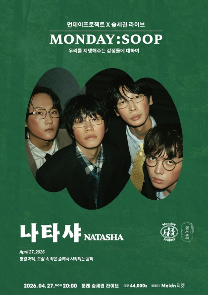<b>먼데이프로젝트</b>X숲세권 MONDAY:SOOP [나타샤 단독 콘서트] 우리를 지탱해주는 감정들에 대하여