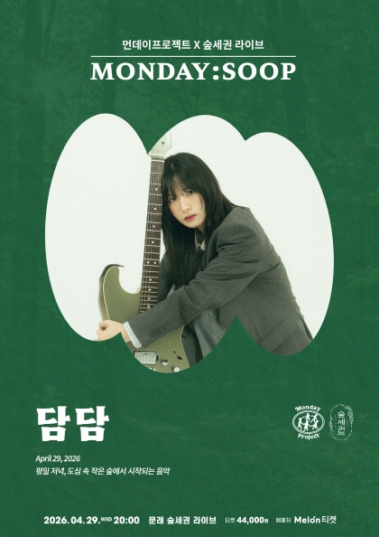 <b>먼데이프로젝트</b>X숲세권 MONDAY:SOOP [담담 단독 콘서트]