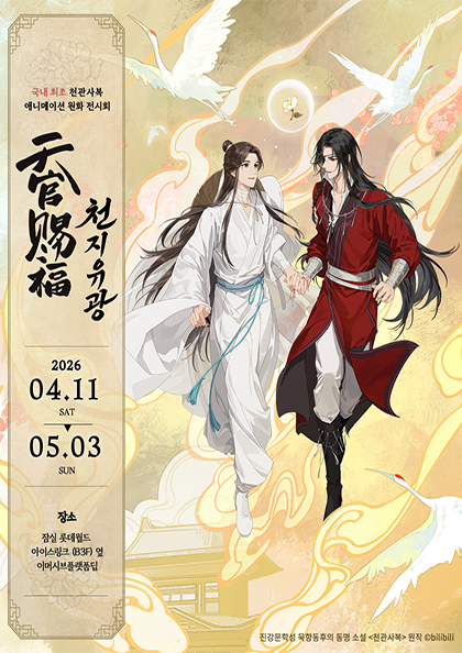 국내 최초 공개, ‘천관사복’의 원화 전시