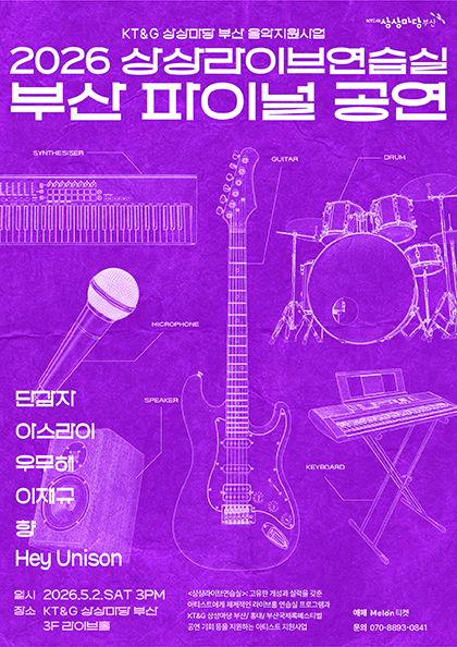 2026 상상라이브연습실 부산파이널공연