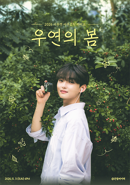 이우연 어쿠스틱 라이브 [우연의 봄]