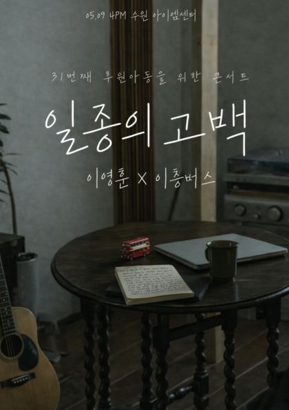싱어게인 가수 이영훈과 함께하는 이층버스의 〈일종의 고백〉