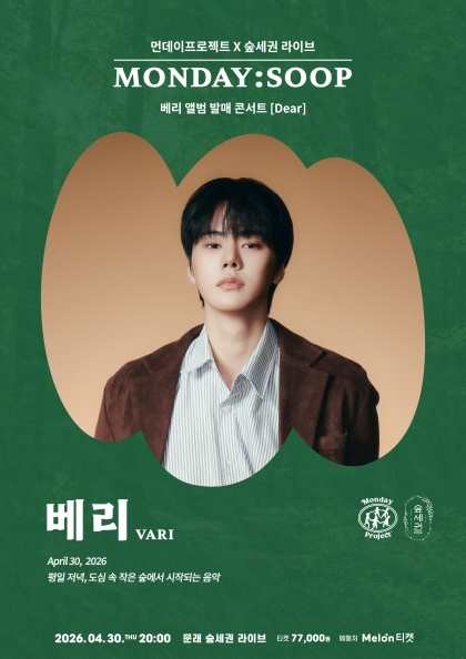먼데이프로젝트X숲세권 MONDAY:SOOP [베리(VARI) 단독 콘서트] 포스터