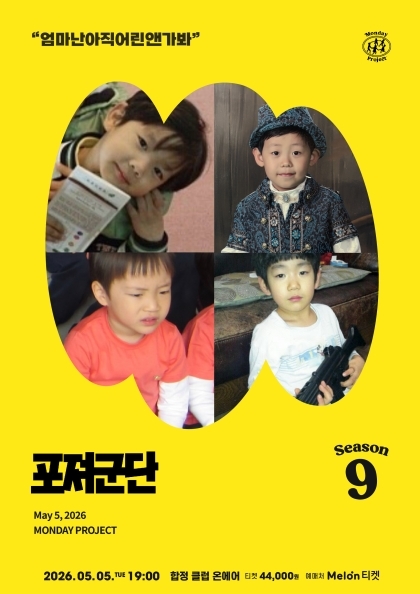 먼데이프로젝트 시즌9 : 포져군단 어린이날 단독 공연 “엄마난아직어린앤가봐”