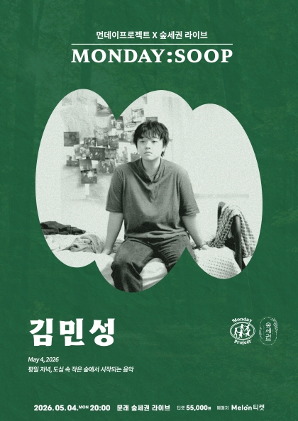 먼데이프로젝트X숲세권 MONDAY:SOOP [김민성 단독 콘서트]
