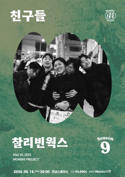 먼데이프로젝트 시즌9 [찰리빈웍스 단독 콘서트 ‘친구들’]