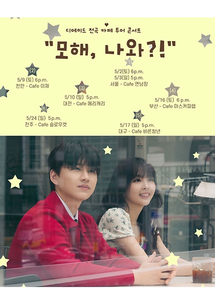 디에이드 전국 카페 투어 “모해, 나와?!” - 천안