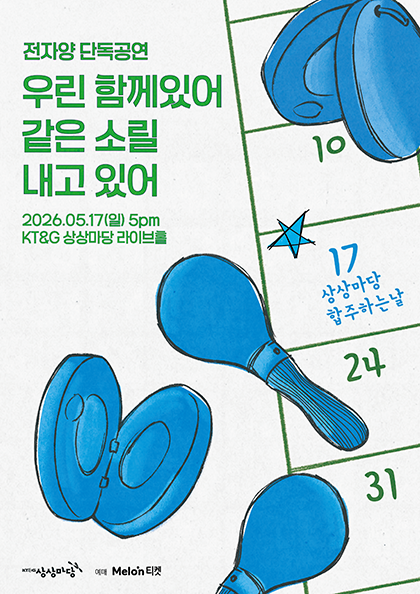 전자양 단독공연 : 우린 함께있어 같은 소릴 내고있어