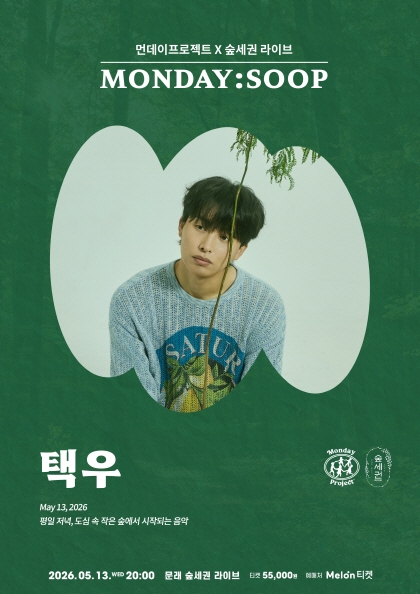 먼데이프로젝트 X 숲세권 MONDAY:SOOP [택우 단독 콘서트]