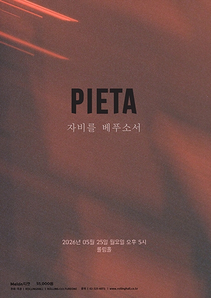 피에타 10주년 단독 공연 : 자비를 베푸소서