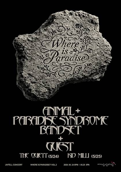 언텔의 정규 앨범을 밴드셋으로 즐길 시간